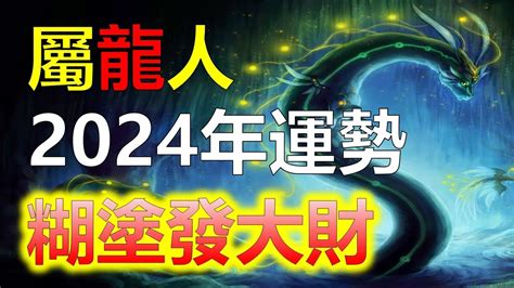 2024年 龍|2024年屬龍人的全年運勢（超詳細）